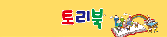 토리북